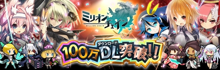 iOS/Android「ミリオンチェイン」サービス開始より100日目に100万ダウンロードを突破！「1ミリオン達成祭」を実施の画像1