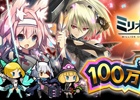 iOS/Android「ミリオンチェイン」サービス開始より100日目に100万ダウンロードを突破！「1ミリオン達成祭」を実施