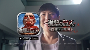 Mobage「進撃の巨人-自由への咆哮-」和田アキ子さん登場の第2弾CM「現実の巨人走る」篇がオンエア！新たなTwitter連動キャンペーンも開始の画像5