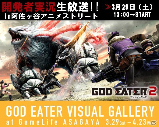 アップデートに関する新情報も！PS Vita/PSP「ゴッドイーター2」“開発者生放送！in阿佐ヶ谷アニメストリート！”が3月29日に開催の画像1