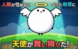 両手で楽しむ個性的な天使のランゲーム！Android「オレたち救世主！」配信開始の画像2