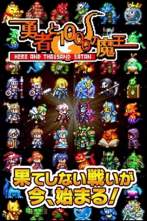iOS「勇者と1000の魔王」新スペシャルエリア「進化の追求者」開放などを含むアップデート実施の画像1
