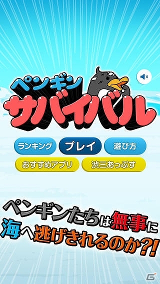 天敵の攻撃を避けながらペンギンたちを海まで連れて行こう！iOS/Android「ペンギンサバイバル」配信開始の画像1