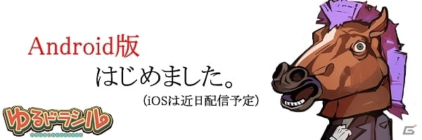 ゆるいキャラクターたちが繰り広げる本格冒険RPG「ゆるドラシル」のAndroid版が配信スタート！の画像1