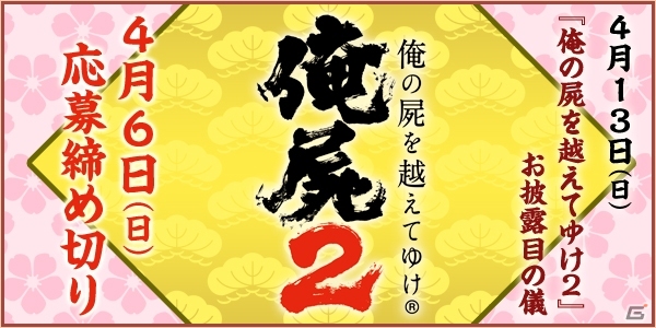 PS Vita「俺の屍を越えてゆけ2」お披露目の儀が4月13日に開催―参加者の募集がプレコミュにてスタートの画像1