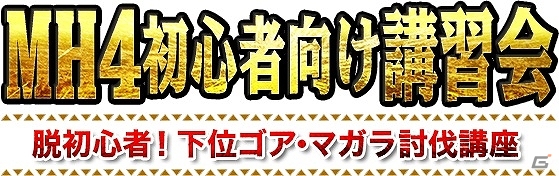 【カプコンニュースまとめ読み（3月22日～3月29日）】舞台「戦国BASARA3 -咎狂わし絆」大千秋楽公演ライブビューイング決定！「MH4初心者向け講習会」などイベントも要チェックの画像10