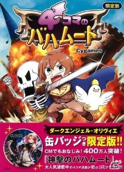 Mobage「神撃のバハムート」の人気キャラクター「ダークエンジェル・オリヴィエ」の特製缶バッジが付属した「4コマのバハムート 限定版」が発売の画像2