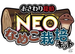 シリーズ最新作となるiOS/Android「おさわり探偵 NEOなめこ栽培キット」の配信が決定！東京駅で「なめこ市場 春の菌まつり」が開催にの画像1