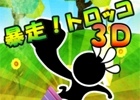 Unityで開発された3Dカジュアルゲーム「暴走！トロッコ 3D」iOS向けに配信開始
