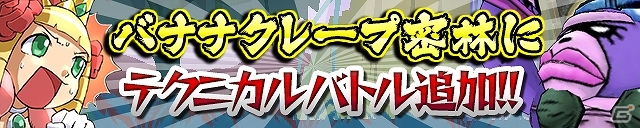 iOS/Android「ケリ姫スイーツ」バナナクレープ密林に「テクニカルバトル」が実装！新たな「宝船」イベントや「おしゃれグッズ」スロットもの画像1