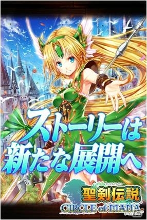 GREE「聖剣伝説 サークル オブ マナ」サークルバトルを導入した「神獣の胎動！」イベントがスタートの画像1