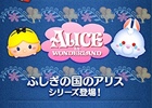 iOS/Android「LINE：ディズニー ツムツム」サービス開始から62日間で国内1,000万ダウンロードを達成！「ふしぎの国のアリス」の追加「ツム」も登場