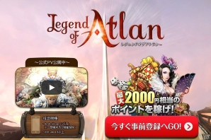 iOS/Android「レジェンドオブアトラン」最大2,000円相当のゲーム通貨が手に入るミニゲーム型事前登録「運だめしカジノ」が公開の画像1