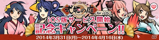 iOS版「式姫の庭」が配信開始！「金召喚チケット」などが手に入る記念キャンペーンも実施中の画像1