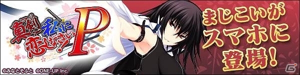 スマートフォンだけの完全オリジナルストーリー！iOS/Android「真剣で私に恋しなさい！P」がMobageにて配信開始の画像1