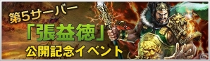 Yahoo! mobage「大将軍 三国志伝」第5サーバー「張益徳」が公開！10の催しが行われる新サーバー公開記念イベントも開催中の画像1