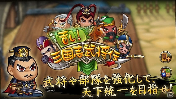 三国志の英傑たちが登場する天下統一ディフェンスゲーム「乱！三国志武将伝」がiOS向けに配信開始の画像1