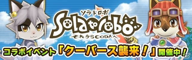 iOS/Android「リトルテイルストーリー」がグランドオープン！「Solatorobo それからCODAへ」とのコラボイベントもの画像4