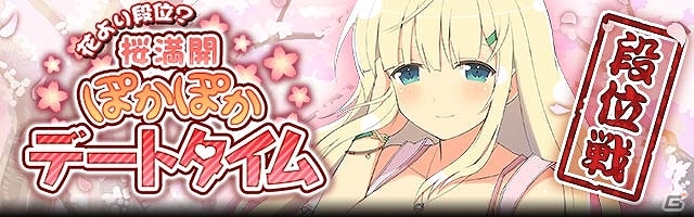 GREE/Mobage「閃乱カグラ NewWave Gバースト」イベント「花より段位！？桜満開ぽかぽかデートタイム」が開催！Mobageではアバターアイテムの配信もの画像1