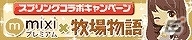 「牧場物語 for mixi」＆「ブラウザ三国志モバイル」mixiプレミアムコラボレーションキャンペーン実施の画像5