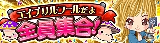 GREE「探検ドリランド」お馴染みのキャラクターたちの会話から嘘を見抜けるか！？エイプリルフール特別キャンペーン開催の画像1