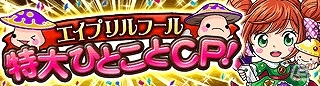 GREE「探検ドリランド」お馴染みのキャラクターたちの会話から嘘を見抜けるか！？エイプリルフール特別キャンペーン開催の画像2