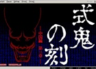 プロジェクトEGGで「式鬼の刻 -中国編 第三章-（PC-9801版）」が無料リリース