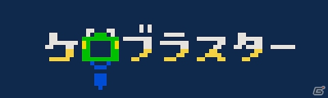 カエルは出張中のサラリーマン？爽快2Dアクション「ケロブラスター」がiOS/PC向けに配信決定！「LA-MULANA 2」「アスタブリード」と共にPAX EASTへ出展の画像1