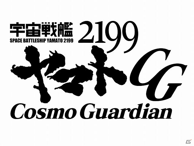 自分だけのヤマトを作り上げてガミラスの侵攻を阻止しよう！Android版「宇宙戦艦ヤマト 2199 Cosmo Guardian」が配信の画像1
