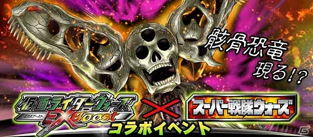 GREE「仮面ライダーウォーズ EXBoost」×「スーパー戦隊ウォーズ」合同イベントが開催！「骸骨恐竜」を倒してイベント限定カードをゲットしようの画像2