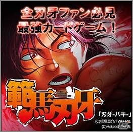 ソーシャルゲーム「刃牙」シリーズの累計登録者が100万人突破の画像1