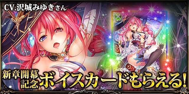 Mobage「神魔×継承！ラグナブレイク」新章スタート！沢城みゆきさん、花澤香菜さん、緑川光さんのボイスカードがもらえるキャンペーン実施の画像6