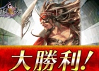 iOS/Android「三国志乱舞」ド派手な必殺＆ワラワラ動く兵士！バトルシーンの魅力がギッシリ詰まったプレイ動画が公開