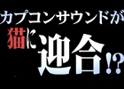 カプコンサウンドが猫に迎合！？各タイトルがまるっと猫語に対応した新しい動画を公開！