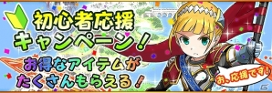 iOS/Android「フルボッコヒーローズ」新規インストールユーザー向けの「初心者応援キャンペーン」実施の画像5