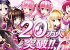 Mobage「To LOVEる-とらぶる- ダークネス -Idol Revolution-」登録会員数が早くも20万を突破！記念イベントも実施予定