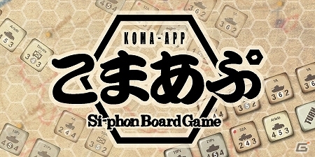 Si-phon×コマンドマガジンのコラボ企画「こまあぷ」が設立―第1弾タイトルとしてタブレットウォーゲーム「ガザラの戦い～Battle of Gazala～」が発表の画像1