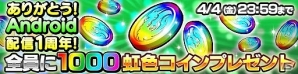 iOS/Android「ドラゴンコインズ」Android版配信1周年記念の大型アップデート実装！虹色コイン1,000枚プレゼント実施の画像1
