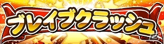 GREE「探検ドリランド」イベント「ブレイブハンターズVol.8」開催！新要素「ブレイブクラッシュ」が登場の画像7