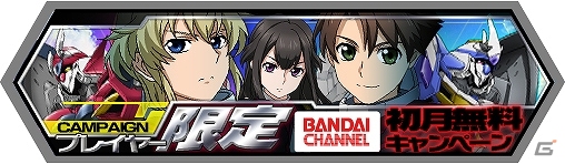 iOS/Android「バディ・コンプレックス 戦場のカップリング」TVアニメが全話視聴可能なプレイヤー限定無料キャンペーン＆新たな迎撃指令が実施の画像1