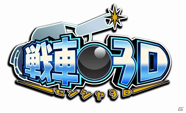 ミッションクリア型の戦車バトルアクションがいよいよお目見え―3DS「戦車3D」配信スタートの画像1