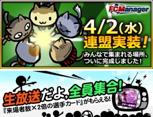 ニコニコアプリ「FCマネージャー」プレイヤー同士で集まれる「連盟」システムを実装―来場者数に応じてスター（全選手）カードがもらえる「生放送だよ、全員集合！」イベントも開催の画像1