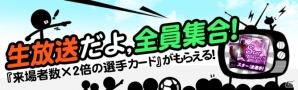 ニコニコアプリ「FCマネージャー」プレイヤー同士で集まれる「連盟」システムを実装―来場者数に応じてスター（全選手）カードがもらえる「生放送だよ、全員集合！」イベントも開催の画像12
