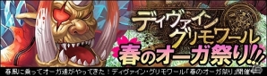 VectorGame/ニコニコアプリ「ディヴァイン・グリモワール」イベント「春のオーガ祭り」開催の画像1