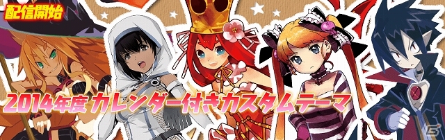 「魔界戦記ディスガイア4 Return」「クリミナルガールズ INVITATION」「魔女と百騎兵」の2014年度カレンダー型カスタムテーマが登場の画像1