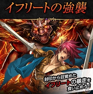 GREE「龍撃のレイドラビリンス」イベント「イフリートの強襲」開催！強力なレイドボスを倒して限定カードや豪華報酬を手に入れようの画像1
