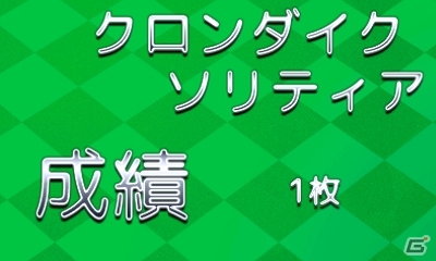 クロンダイクとスパイダーが1本のゲームにまとまった！3DS「＠SIMPLE DLシリーズ Vol.25 THE ソリティア ～クロンダイク・スパイダー～」配信開始の画像15
