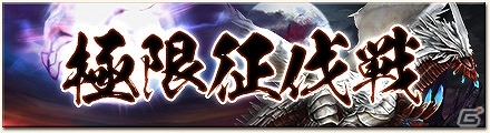 PS3/Xbox 360/Wii U/PC「モンスターハンターフロンティアG」熾凍龍「ディスフィロア」＆「黒き伝説」が同時出現するイベント「第14回極限征伐戦」開戦の画像1