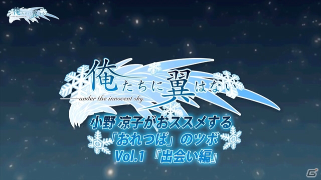 PS3/PS Vita「俺たちに翼はない」玉泉日和子役・小野涼子さんによる実況プレイ動画が公開―第1弾は「出会い編」の画像2