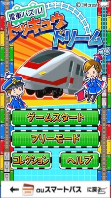 「電車パズル！トッキュウドリーム」の配信がauスマートパスで開始の画像1